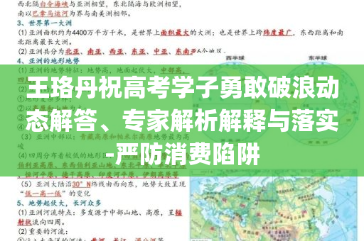 王珞丹祝高考學(xué)子勇敢破浪動(dòng)態(tài)解答、專家解析解釋與落實(shí)-嚴(yán)防消費(fèi)陷阱
