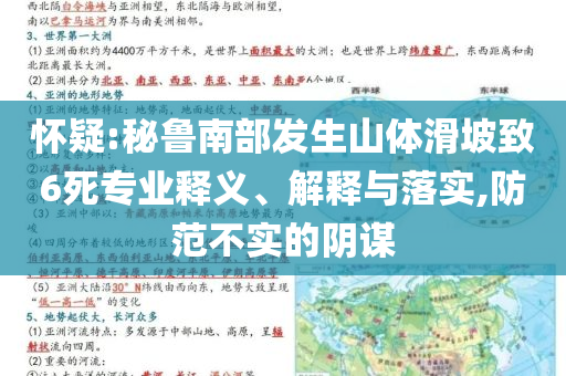 懷疑:秘魯南部發(fā)生山體滑坡致6死專業(yè)釋義、解釋與落實,防范不實的陰謀