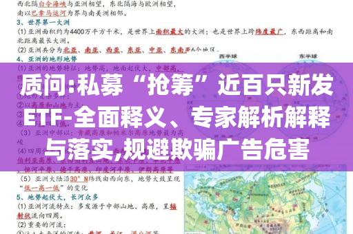 質(zhì)問:私募“搶籌”近百只新發(fā)ETF-全面釋義、專家解析解釋與落實(shí),規(guī)避欺騙廣告危害