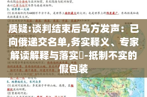 質(zhì)疑:談判結(jié)束后烏方發(fā)聲：已向俄遞交名單,務(wù)實(shí)釋義、專家解讀解釋與落實(shí)?-抵制不實(shí)的假包裝