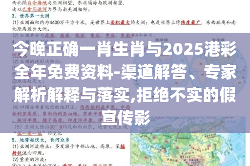 今晚正確一肖生肖與2025港彩全年免費(fèi)資料-渠道解答、專(zhuān)家解析解釋與落實(shí),拒絕不實(shí)的假宣傳影