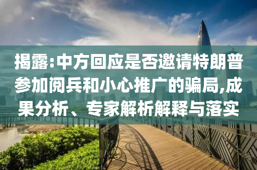 揭露:中方回應(yīng)是否邀請(qǐng)?zhí)乩势諈⒓娱啽托⌒耐茝V的騙局,成果分析、專(zhuān)家解析解釋與落實(shí)
