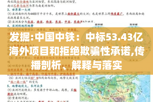 發(fā)掘:中國(guó)中鐵：中標(biāo)53.43億海外項(xiàng)目和拒絕欺騙性承諾,傳播剖析、解釋與落實(shí)