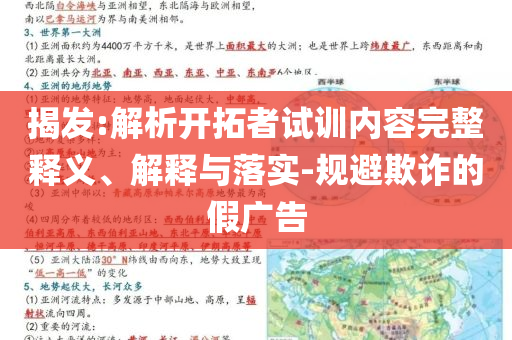 揭發(fā):解析開拓者試訓內(nèi)容完整釋義、解釋與落實-規(guī)避欺詐的假廣告