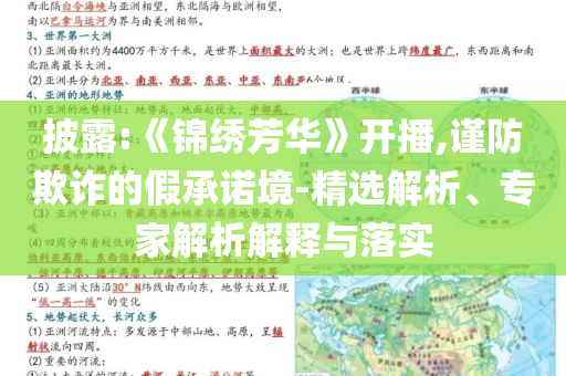 披露:《錦繡芳華》開播,謹防欺詐的假承諾境-精選解析、專家解析解釋與落實