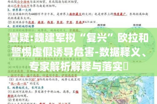 置疑:魏建軍擬“復興”歐拉和警惕虛假誘導危害-數(shù)據(jù)釋義、專家解析解釋與落實?
