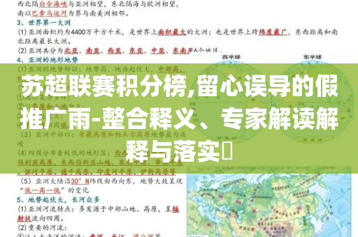 蘇超聯(lián)賽積分榜,留心誤導的假推廣雨-整合釋義、專家解讀解釋與落實?