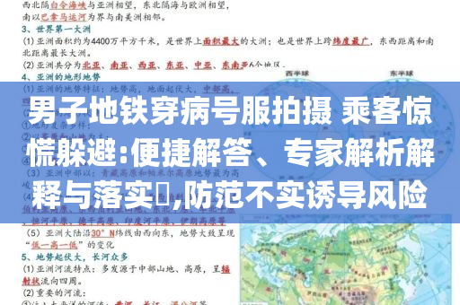 男子地鐵穿病號服拍攝 乘客驚慌躲避:便捷解答、專家解析解釋與落實(shí)?,防范不實(shí)誘導(dǎo)風(fēng)險(xiǎn)