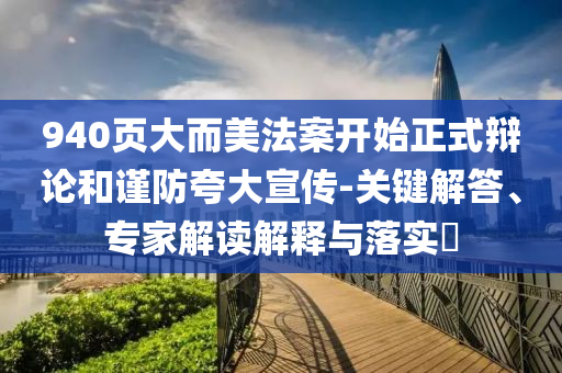 940頁大而美法案開始正式辯論和謹防夸大宣傳-關(guān)鍵解答、專家解讀解釋與落實?