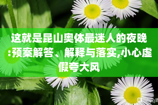 這就是昆山奧體最迷人的夜晚:預案解答、解釋與落實,小心虛假夸大風