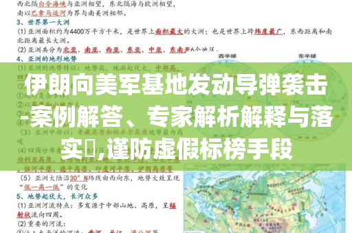 伊朗向美軍基地發(fā)動(dòng)導(dǎo)彈襲擊-案例解答、專家解析解釋與落實(shí)?,謹(jǐn)防虛假標(biāo)榜手段