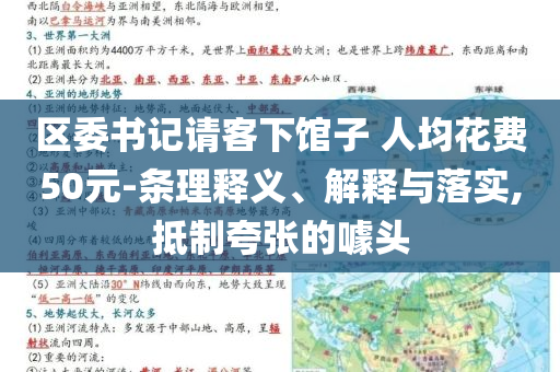 區(qū)委書記請客下館子 人均花費50元-條理釋義、解釋與落實,抵制夸張的噱頭