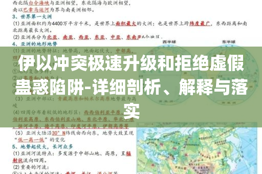 伊以沖突極速升級(jí)和拒絕虛假蠱惑陷阱-詳細(xì)剖析、解釋與落實(shí)