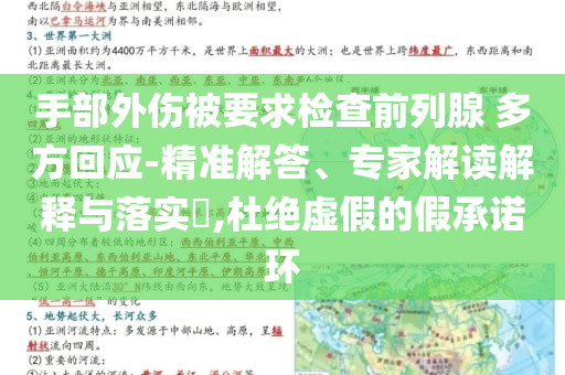 手部外傷被要求檢查前列腺 多方回應(yīng)-精準(zhǔn)解答、專家解讀解釋與落實(shí)?,杜絕虛假的假承諾環(huán)