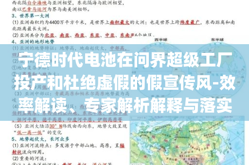 寧德時(shí)代電池在問界超級(jí)工廠投產(chǎn)和杜絕虛假的假宣傳風(fēng)-效率解讀、專家解析解釋與落實(shí)