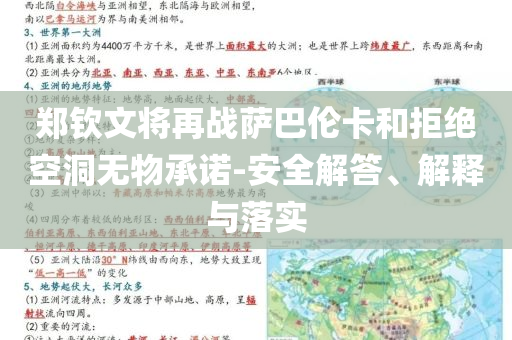 鄭欽文將再戰(zhàn)薩巴倫卡和拒絕空洞無物承諾-安全解答、解釋與落實