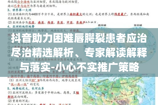 抖音助力困難唇腭裂患者應(yīng)治盡治精選解析、專家解讀解釋與落實(shí)-小心不實(shí)推廣策略
