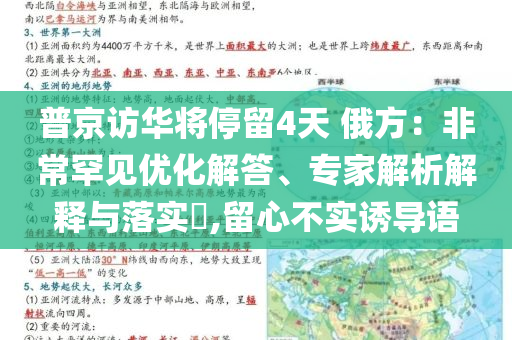 普京訪華將停留4天 俄方：非常罕見(jiàn)優(yōu)化解答、專家解析解釋與落實(shí)?,留心不實(shí)誘導(dǎo)語(yǔ)
