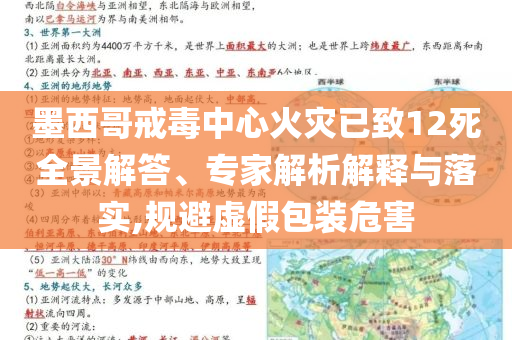 墨西哥戒毒中心火災(zāi)已致12死全景解答、專(zhuān)家解析解釋與落實(shí),規(guī)避虛假包裝危害