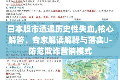 日本股市遭遇歷史性失血,核心解答、專家解讀解釋與落實?-防范欺詐營銷模式