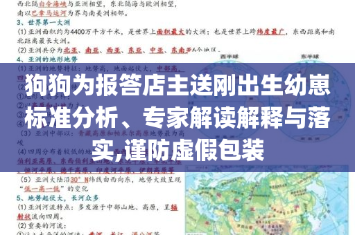 狗狗為報(bào)答店主送剛出生幼崽標(biāo)準(zhǔn)分析、專家解讀解釋與落實(shí),謹(jǐn)防虛假包裝