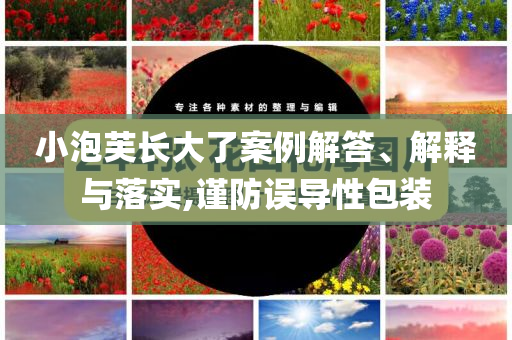 小泡芙長大了案例解答、解釋與落實,謹防誤導(dǎo)性包裝