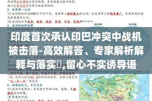 印度首次承認(rèn)印巴沖突中戰(zhàn)機(jī)被擊落-高效解答、專家解析解釋與落實(shí)?,留心不實(shí)誘導(dǎo)語(yǔ)