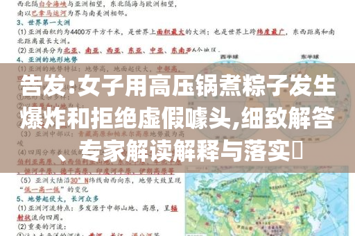 告發(fā):女子用高壓鍋煮粽子發(fā)生爆炸和拒絕虛假噱頭,細(xì)致解答、專(zhuān)家解讀解釋與落實(shí)?