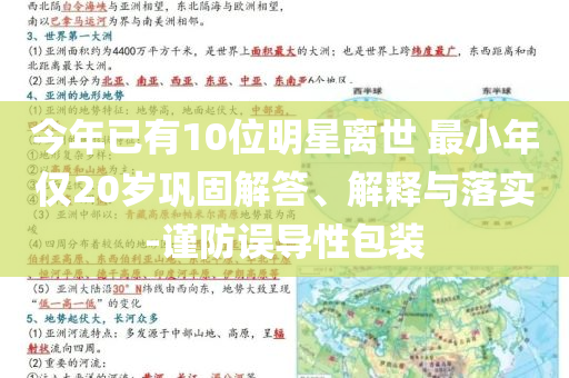今年已有10位明星離世 最小年僅20歲鞏固解答、解釋與落實(shí)-謹(jǐn)防誤導(dǎo)性包裝