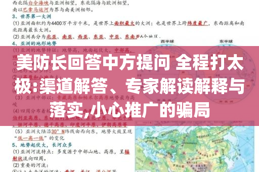 美防長回答中方提問 全程打太極:渠道解答、專家解讀解釋與落實,小心推廣的騙局