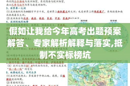假如讓我給今年高考出題預(yù)案解答、專家解析解釋與落實(shí),抵制不實(shí)標(biāo)榜坑