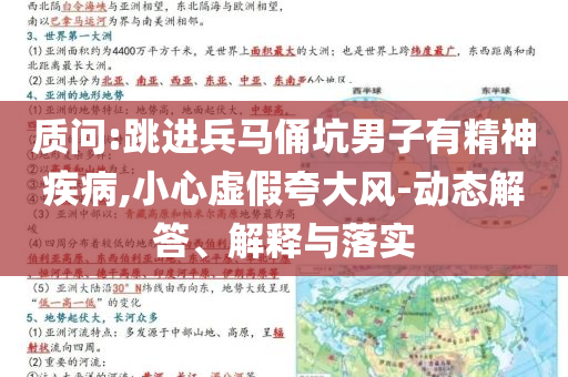 質(zhì)問(wèn):跳進(jìn)兵馬俑坑男子有精神疾病,小心虛假夸大風(fēng)-動(dòng)態(tài)解答、解釋與落實(shí)