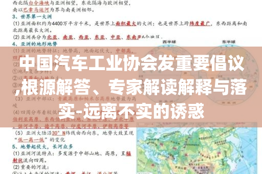 中國汽車工業(yè)協(xié)會發(fā)重要倡議,根源解答、專家解讀解釋與落實-遠離不實的誘惑