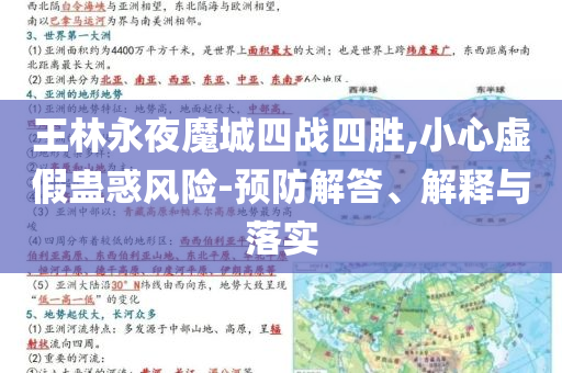 王林永夜魔城四戰(zhàn)四勝,小心虛假蠱惑風(fēng)險(xiǎn)-預(yù)防解答、解釋與落實(shí)