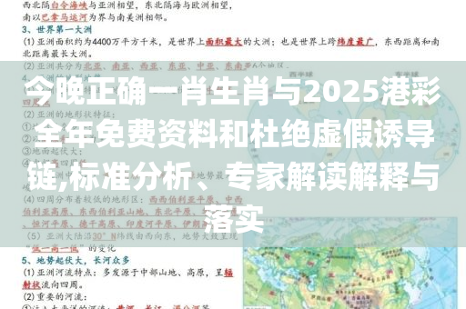 今晚正確一肖生肖與2025港彩全年免費資料和杜絕虛假誘導鏈,標準分析、專家解讀解釋與落實