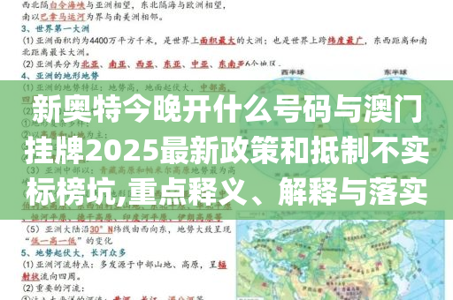 新奧特今晚開(kāi)什么號(hào)碼與澳門(mén)掛牌2025最新政策和抵制不實(shí)標(biāo)榜坑,重點(diǎn)釋義、解釋與落實(shí)