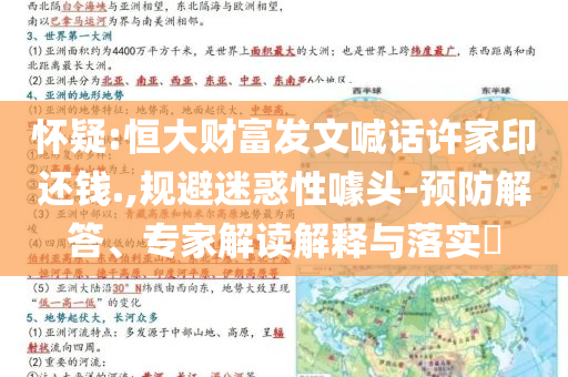 懷疑:恒大財(cái)富發(fā)文喊話許家印還錢.,規(guī)避迷惑性噱頭-預(yù)防解答、專家解讀解釋與落實(shí)?