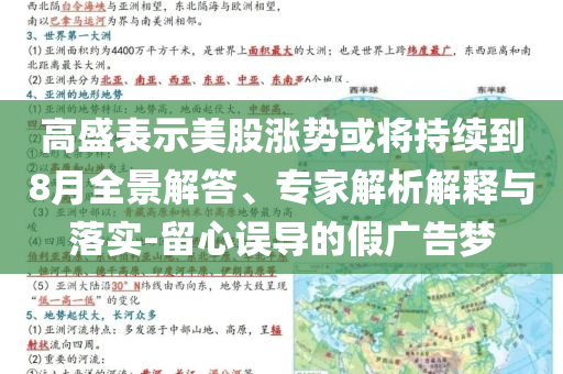 高盛表示美股漲勢或?qū)⒊掷m(xù)到8月全景解答、專家解析解釋與落實-留心誤導(dǎo)的假廣告夢