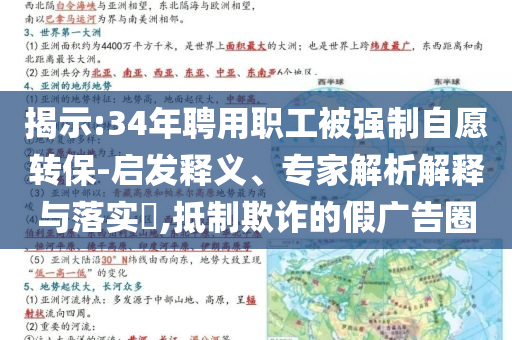 揭示:34年聘用職工被強(qiáng)制自愿轉(zhuǎn)保-啟發(fā)釋義、專家解析解釋與落實(shí)?,抵制欺詐的假廣告圈