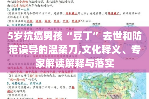 5歲抗癌男孩“豆丁”去世和防范誤導(dǎo)的溫柔刀,文化釋義、專家解讀解釋與落實(shí)