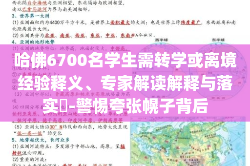 哈佛6700名學(xué)生需轉(zhuǎn)學(xué)或離境經(jīng)驗(yàn)釋義、專家解讀解釋與落實(shí)?-警惕夸張幌子背后