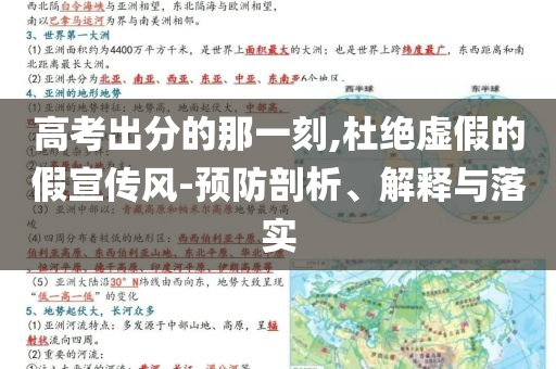 高考出分的那一刻,杜絕虛假的假宣傳風(fēng)-預(yù)防剖析、解釋與落實(shí)
