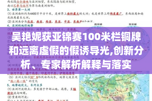 吳艷妮獲亞錦賽100米欄銅牌和遠(yuǎn)離虛假的假誘導(dǎo)光,創(chuàng)新分析、專家解析解釋與落實