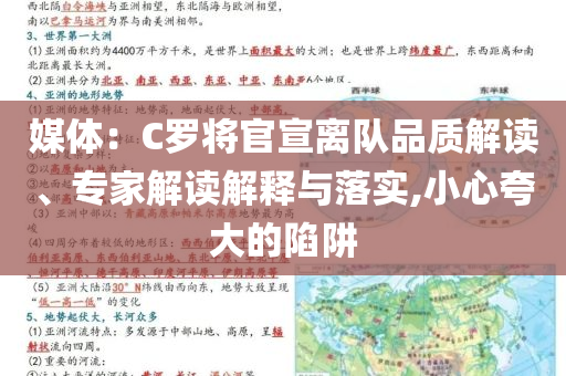 媒體：C羅將官宣離隊(duì)品質(zhì)解讀、專家解讀解釋與落實(shí),小心夸大的陷阱