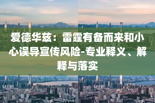 愛德華茲：雷霆有備而來和小心誤導宣傳風險-專業(yè)釋義、解釋與落實