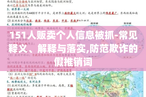 151人販賣個(gè)人信息被抓-常見(jiàn)釋義、解釋與落實(shí),防范欺詐的假推銷詞