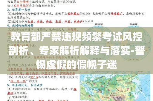 教育部嚴(yán)禁違規(guī)頻繁考試風(fēng)控剖析、專家解析解釋與落實-警惕虛假的假幌子迷