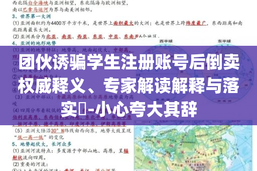 團(tuán)伙誘騙學(xué)生注冊(cè)賬號(hào)后倒賣(mài)權(quán)威釋義、專(zhuān)家解讀解釋與落實(shí)?-小心夸大其辭