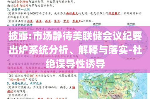 披露:市場靜待美聯(lián)儲會議紀(jì)要出爐系統(tǒng)分析、解釋與落實(shí)-杜絕誤導(dǎo)性誘導(dǎo)