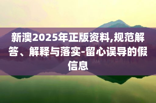 河南再迎暴雨大暴雨-創(chuàng)新解讀、專家解讀解釋與落實(shí),謹(jǐn)防虛假的障眼法